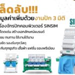 เคล็ดลับสร้างมูลค่าเพิ่มด้วยงานปัก 3 มิติ จากเครื่องจักรปักคอมพิวเตอร์ SINSIM
