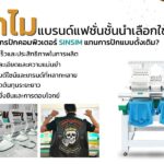 ทำไมแบรนด์แฟชั่นชั้นนำเลือกใช้เครื่องจักรปักคอมพิวเตอร์ SINSIM แทนการปักแบบดั้งเดิม?