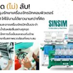 เคล็ด (ไม่) ลับ! การบำรุงรักษาเครื่องจักรปักคอมพิวเตอร์ SINSIM ให้ใช้งานได้ยาวนานกว่าที่คิด