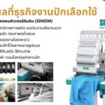 เหตุผลที่ธุรกิจงานปักเลือกใช้เครื่องจักรปักคอมพิวเตอร์ซินซิม (SINSIM)
