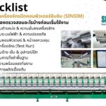 Checklist หลังติดตั้งเครื่องจักรปักคอมพิวเตอร์ซินซิม (SINSIM) ที่โรงงานต้องตรวจสอบอะไรบ้างก่อนเริ่มใช้งาน