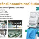 เครื่องจักรปักคอมพิวเตอร์ซินซิม (SINSIM) กับเทคโนโลยีการทำงานที่นุ่ม เงียบ และแม่นยำ