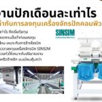 รับงานปักเดือนละเท่าไร ถึงคุ้มค่ากับการลงทุนเครื่องจักรปักคอมพิวเตอร์?