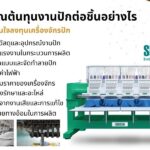 คำนวณต้นทุนงานปักต่อชิ้นอย่างไร ก่อนตัดสินใจลงทุนเครื่องจักรปัก
