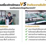 ซื้อเครื่องจักรปักเอง VS จ้างโรงงานรับปัก แบบไหนเหมาะกับธุรกิจมากกว่า?