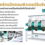 เครื่องจักรปักคอมพิวเตอร์ซินซิม (SINSIM) มีจุดเด่นแตกต่างจากเครื่องจักรปักทั่วไปอย่างไร?