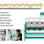 บริการหลังการขาย สำคัญอย่างไรต่อความคุ้มค่าของเครื่องจักรปักคอมพิวเตอร์ในระยะยาว?