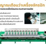 5 สัญญาณเตือนว่าเครื่องจักรปักควรได้รับการตรวจเช็ก ก่อนกระทบสายการผลิต