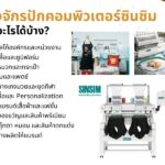 ต่อยอดโอกาสทางธุรกิจด้วยเครื่องจักรปักคอมพิวเตอร์ซินซิม (SINSIM) รับงานอะไรได้บ้าง?
